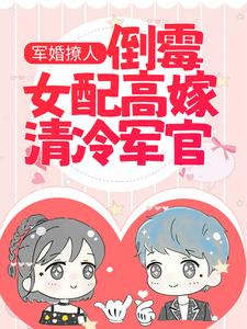 已完结小说《军婚撩人：倒霉女配高嫁清冷军官》最新章节