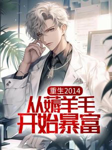 小说《重生2014，从薅羊毛开始暴富》章节阅读