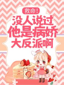 小说《救命！没人说过他是病娇大反派啊！》章节免费阅读