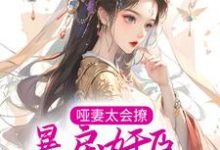 哑妻太会撩,暴戾奸臣夜夜轻哄姜月怜谢烬小说在线章节目录阅读最新章节-经典文学