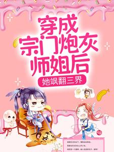 穿成宗门炮灰师姐后，她飒翻三界小说的最新章节在哪里更新？免费追踪阅读