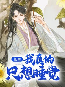 主角叫陈长生小说长生：我真的只想睡觉章节免费阅读