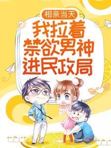 男女主人公顾款款陆随小说相亲当天，我拉着禁欲男神进民政局章节免费阅读
