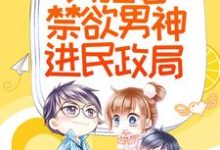求相亲当天,我拉着禁欲男神进民政局小说的全文免费阅读链接-经典文学