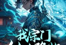 我宗门仙人降临,你拿什么比?这本小说在哪里可以看?哪里有免费试读章节?-经典文学