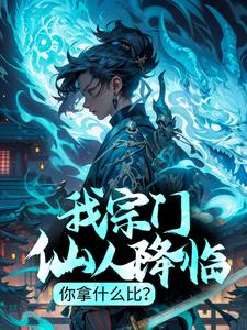 我宗门仙人降临，你拿什么比？这本小说在哪里可以看？哪里有免费试读章节？