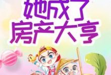 已完结小说《重生1995：她成了房产大亨》章节在线阅读-经典文学