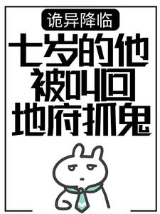 寻找能够免费阅读诡异降临：七岁的他被叫回地府抓鬼小说的平台