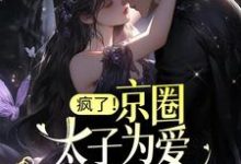 疯了！京圈太子为爱做备胎？最新章节，疯了！京圈太子为爱做备胎？章节在线阅读-经典文学