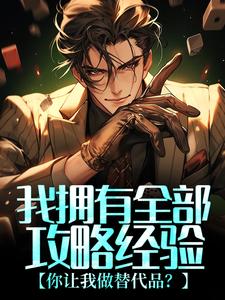 小说《我拥有全部攻略经验，你让我做替代品？》章节免费阅读