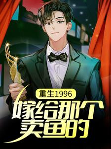 陈昆为主角的小说重生1996，嫁给那个卖鱼的在线阅读