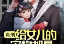 小说《真刑,给女儿的宠物都是保护动物》在线章节阅读-经典文学