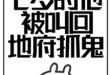 诡异降临:七岁的他被叫回地府抓鬼免费阅读,诡异降临:七岁的他被叫回地府抓鬼章节目录-经典文学
