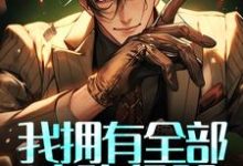 我拥有全部攻略经验,你让我做替代品?小说有没有完结版在线?-经典文学