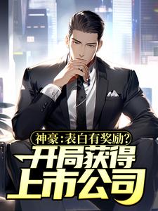 苏白是哪本书的主角？神豪：表白有奖励？开局获得上市公司免费读