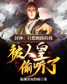 殷泽邓婵玉为主角的小说好看吗？免费读穿成纣王儿子后，我跑不掉了