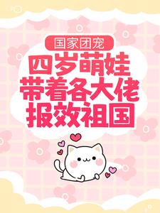 想读沐晨庄元离的故事，哪里可以免费找到国家团宠：四岁萌娃带着各大佬报效祖国？