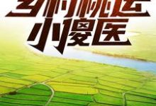 乡村桃运小傻医小说的免费阅读版本在哪里可以找到？-经典文学