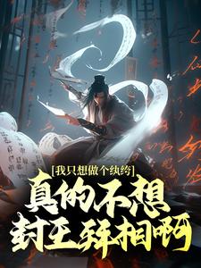 主人公叫徐安高阳公主的小说我只想做个纨绔，真的不想封王拜相啊！在线阅读章节