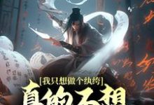 徐安高阳公主小说《我只想做个纨绔,真的不想封王拜相啊!》在线阅读-经典文学