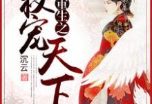 重生之权宠天下青羽楚默青渺玥于敏娴小说免费阅读-经典文学