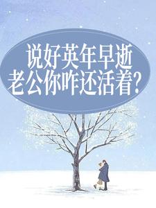 免费在线阅读说好英年早逝，老公你咋还活着？小说的正规网站有哪些？