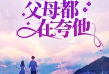 八零:闪婚军官后,父母都在夸他白薇,八零:闪婚军官后,父母都在夸他最新章节-经典文学