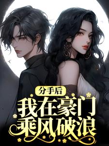 分手后，我在豪门乘风破浪 洛白薇顾彦修在线章节免费阅读