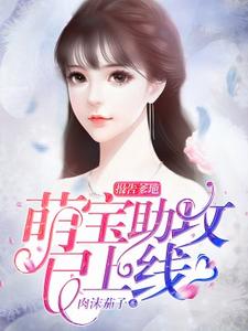 报告爹地：萌宝助攻已上线小说全文哪里可以免费看？