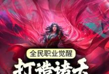 张奕秋雪凌小说叫什么(全民职业觉醒,打造诸天最强神兵免费阅读)-经典文学