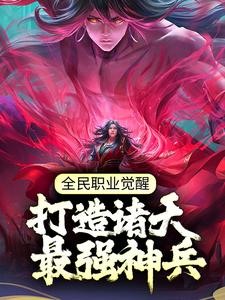 张奕秋雪凌小说叫什么（全民职业觉醒，打造诸天最强神兵免费阅读）