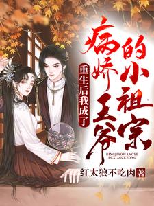 重生后我成了病弱王爷的小祖宗小说的免费阅读版本在哪里可以找到？