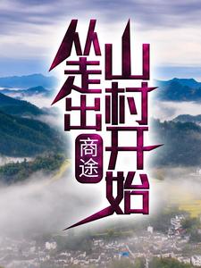 想读张小驴李闻鹰的故事，哪里可以免费找到商途：从走出山村开始？