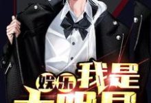 娱乐：我是大明星免费阅读，娱乐：我是大明星段到林佳-经典文学