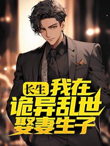 许敛李细雅是哪本书的主角？长生：我在诡异乱世娶妻生子免费读