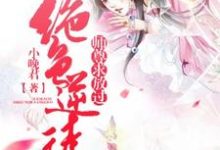 绝色逆徒:师尊求放过小说,绝色逆徒:师尊求放过章节在线阅读-经典文学