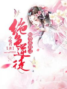 绝色逆徒：师尊求放过小说，绝色逆徒：师尊求放过章节在线阅读