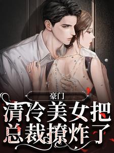 在线寻找宋屿洛宜的小说，豪门：清冷美女把总裁撩炸了免费阅读