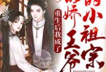 想读苏挽卿沈轻尘的故事，哪里可以免费找到重生后我成了病弱王爷的小祖宗？-经典文学