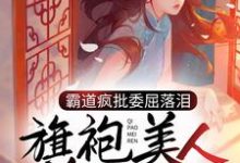主角孟闻笙廖宗楼小说完结版在线阅读，霸道疯批委屈落泪，旗袍美人心软了免费看-经典文学
