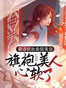 主角孟闻笙廖宗楼小说完结版在线阅读，霸道疯批委屈落泪，旗袍美人心软了免费看