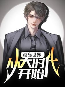 《港岛世界：从大时代开始》小说大结局免费试读 何文耀小说