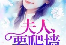 求推荐可以免费阅读报告总裁:夫人要爬墙小说的网站-经典文学