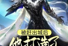 被赶出城后,他打造了三支神兵部队免费阅读,被赶出城后,他打造了三支神兵部队章节在线阅读-经典文学