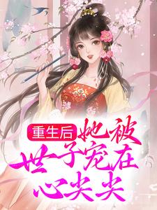 重生后，她被世子宠在心尖尖（赵如意宋无忌）在线免费阅读