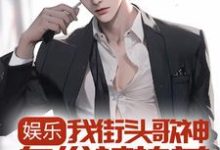在线寻找林易的小说,娱乐:我街头歌神身份被热芭跟踪曝光了免费阅读-经典文学