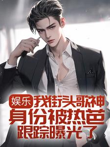 在线寻找林易的小说，娱乐：我街头歌神身份被热芭跟踪曝光了免费阅读