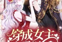已完结小说《穿成女主对照组后，她靠科研翻身了》章节在线阅读-经典文学