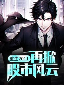 小说《重生2011：再掀股市风云》章节免费阅读