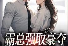 霸总强取豪夺：娇妻难逃小说的无弹窗阅读体验，寻找免费阅读网站-经典文学